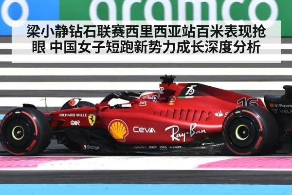 梁小静钻石联赛西里西亚站百米表现抢眼 中国女子短跑新势力成长深度分析