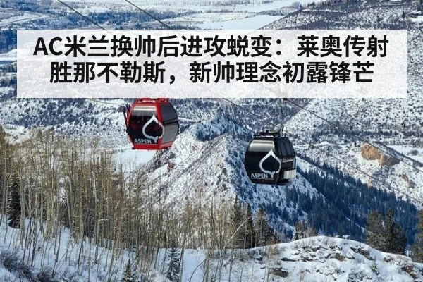 AC米兰换帅后进攻蜕变:莱奥传射胜那不勒斯,新帅理念初露锋芒