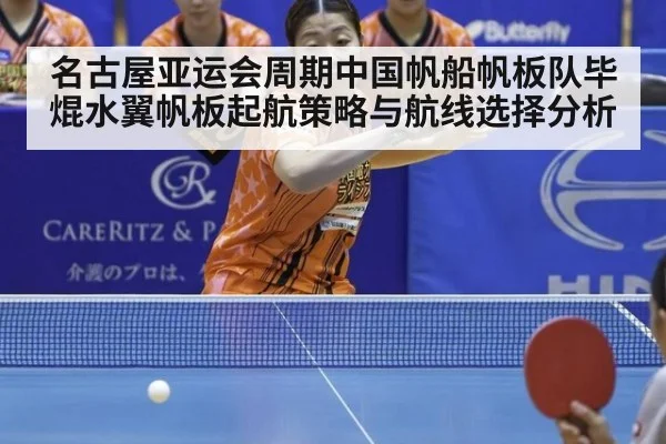 名古屋亚运会周期中国帆船帆板队毕焜水翼帆板起航策略与航线选择分析